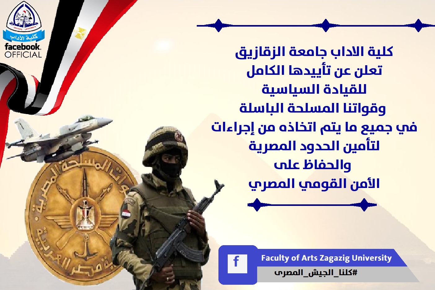 كلية الآداب جامعة الزقازيق تعلن عن تأييدها الكامل للقيادة السياسية وقواتنا المسلحة